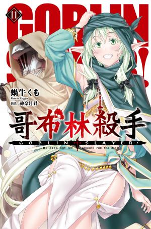 GOBLIN SLAYER! 哥布林殺手(11)
