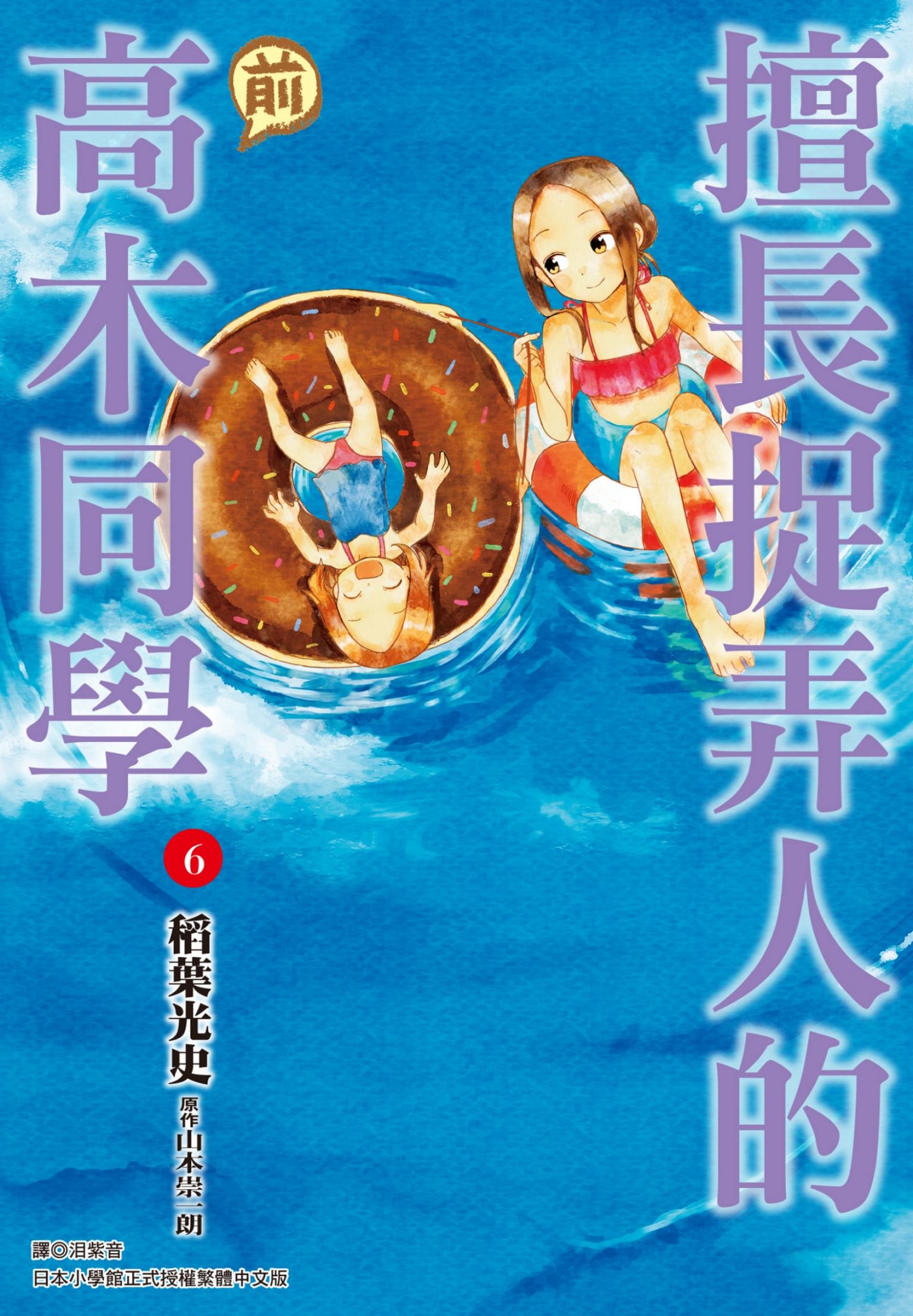 擅長捉弄人的(前)高木同學(06)