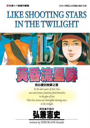 黃昏流星群(15)