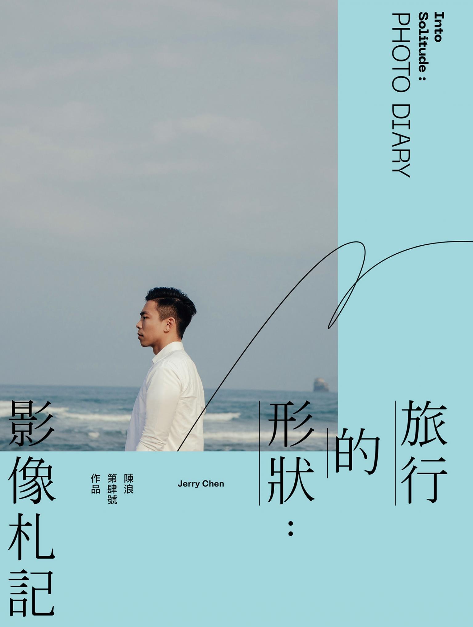 旅行的形狀：影像札記 Into Solitude : Photo Diary
