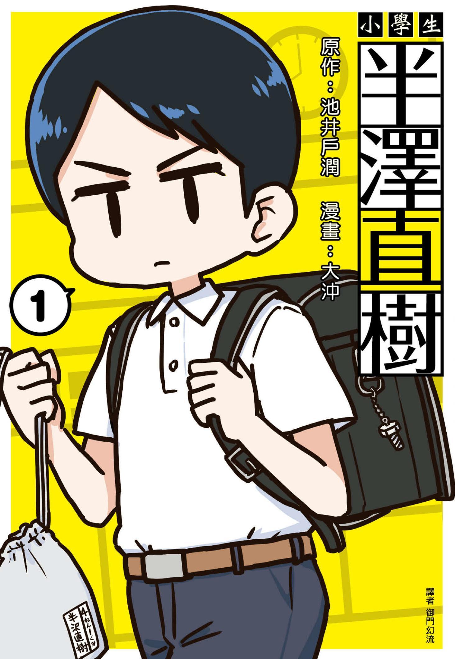小學生 半澤直樹(01)