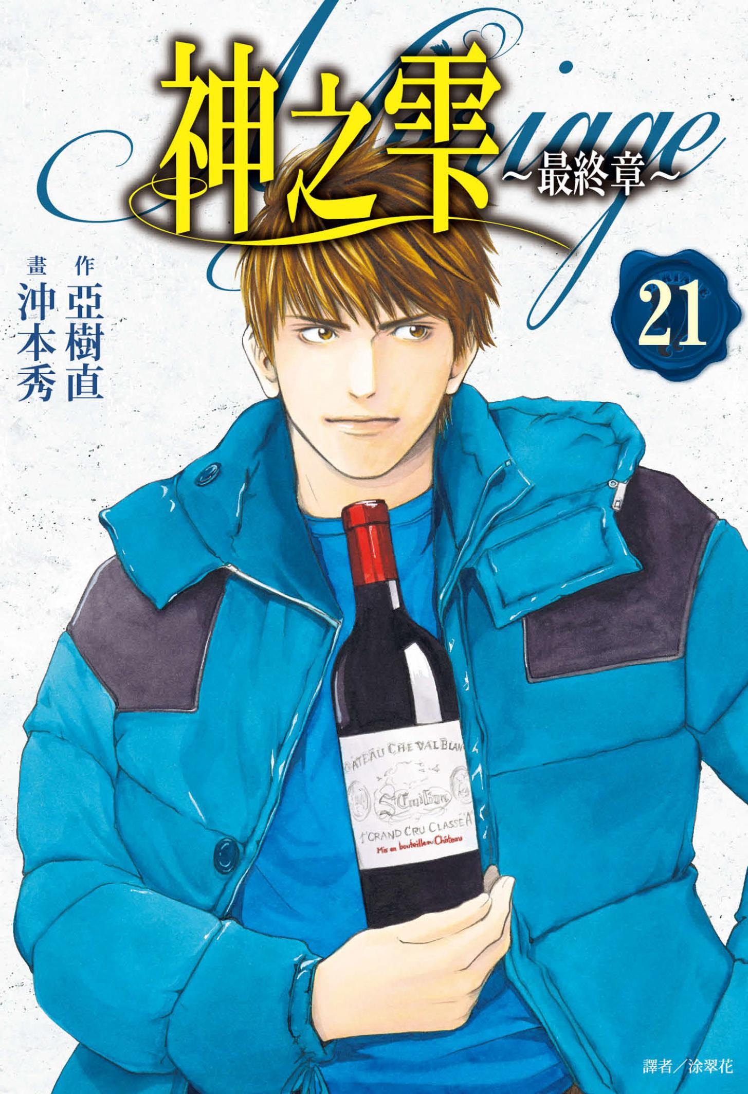 神之雫 最終章～Mariage～(21)