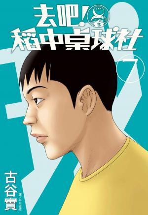 去吧！稻中桌球社 新裝版(07)