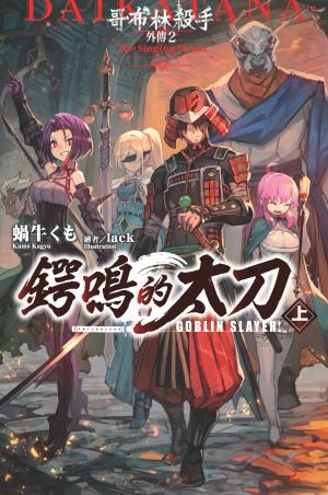 GOBLIN SLAYER! 哥布林殺手外傳２ 鍔鳴的太刀(上)