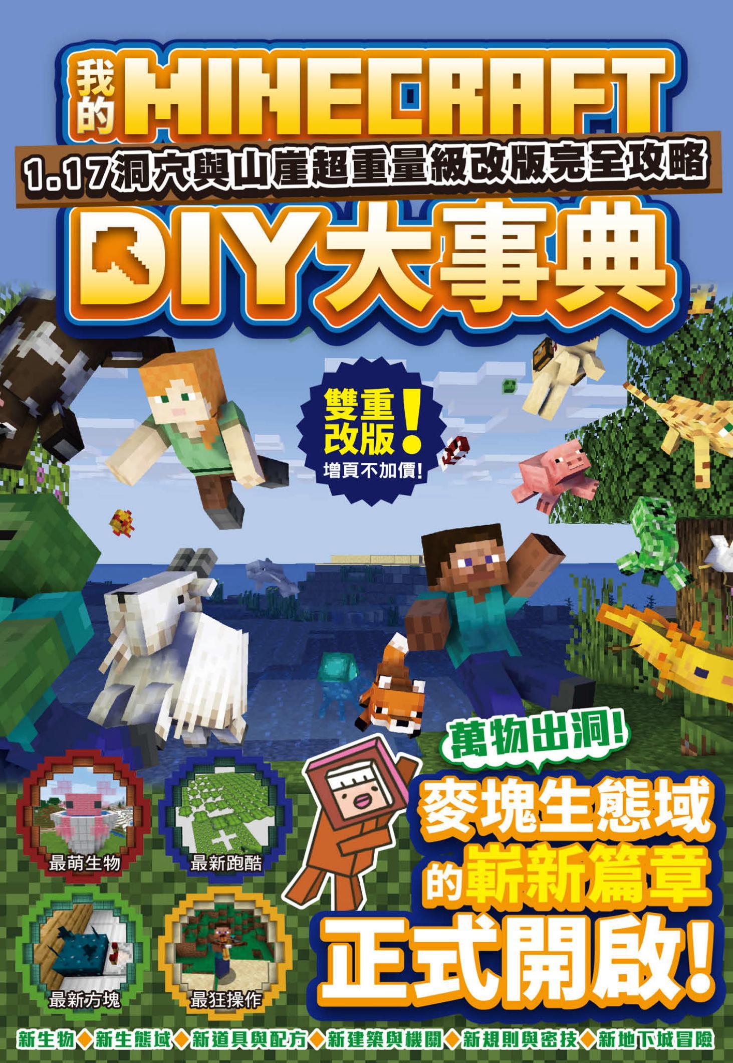 我的Minecraft DIY大事典：1.17洞穴與懸崖超重量級改版完全攻略