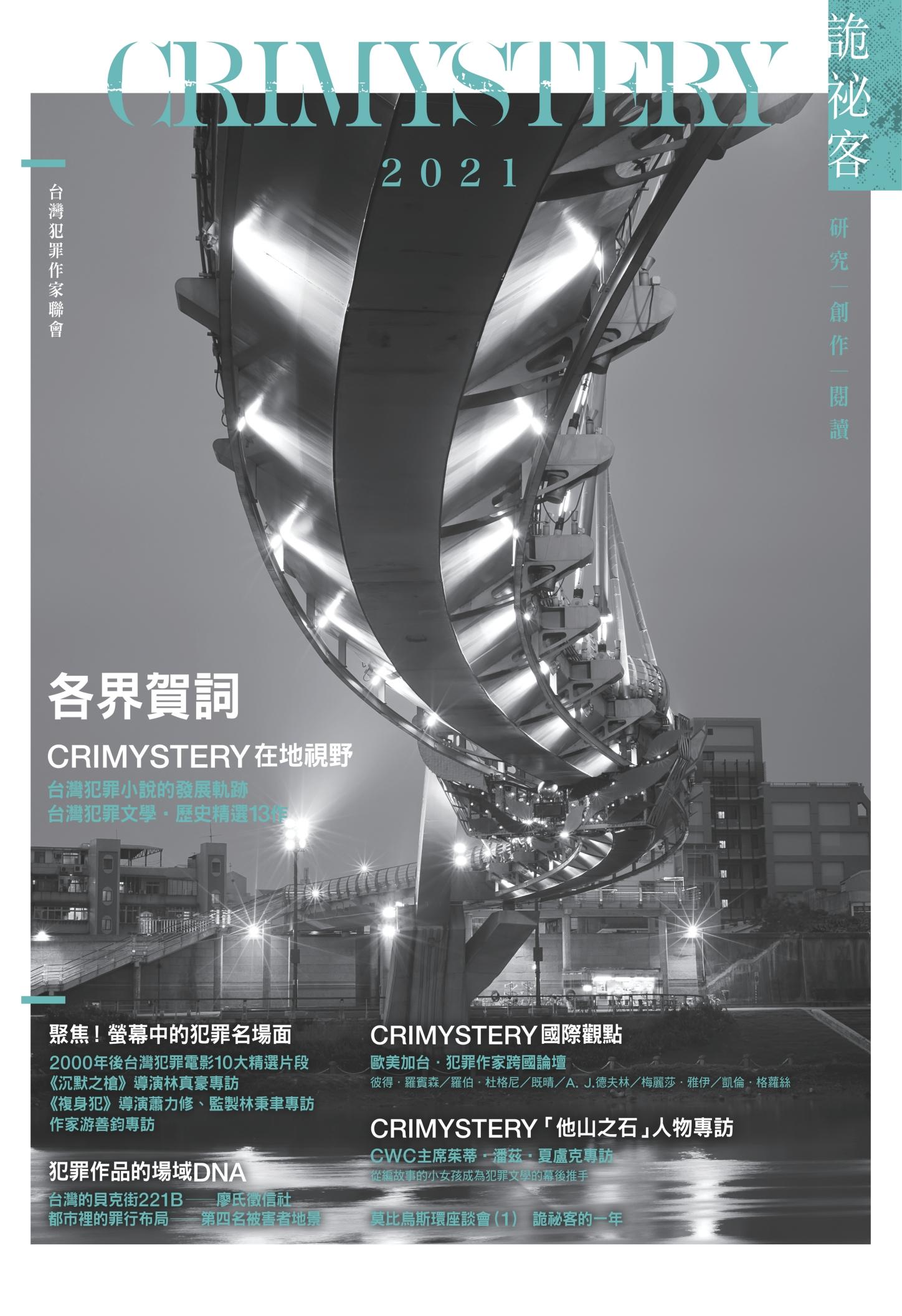 詭祕客Crimystery2021