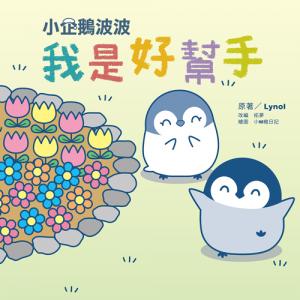 小企鵝波波我是好幫手