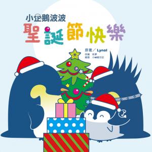 小企鵝波波聖誕節快樂