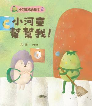 小河童成長繪本2小河童幫幫我