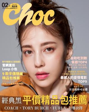CHOC恰女生2022/2月 第243期