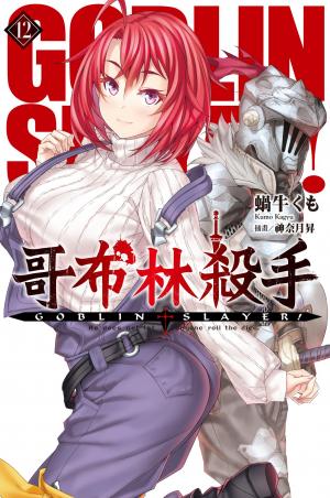 GOBLIN SLAYER! 哥布林殺手(12)