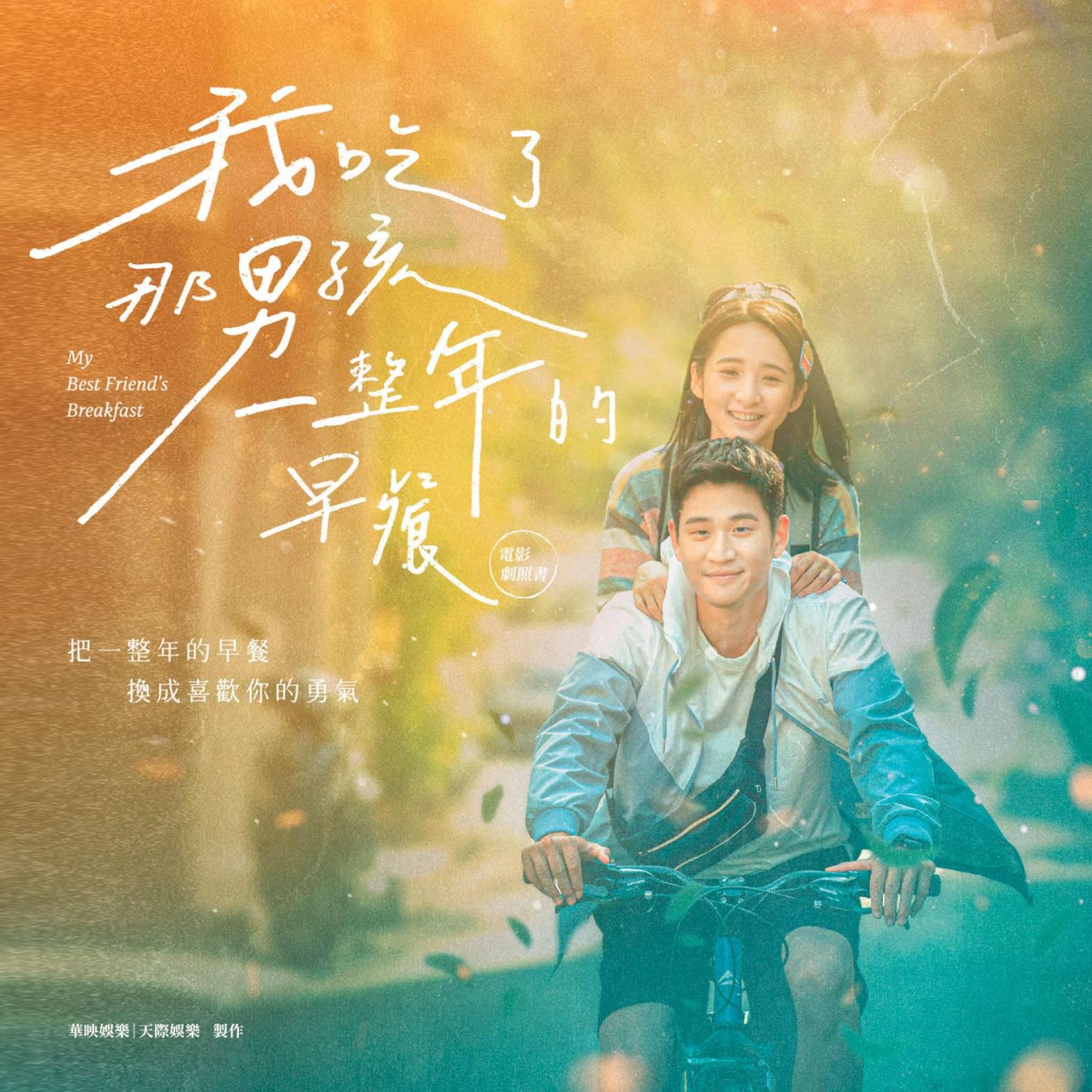 《我吃了那男孩一整年的早餐》電影劇照書