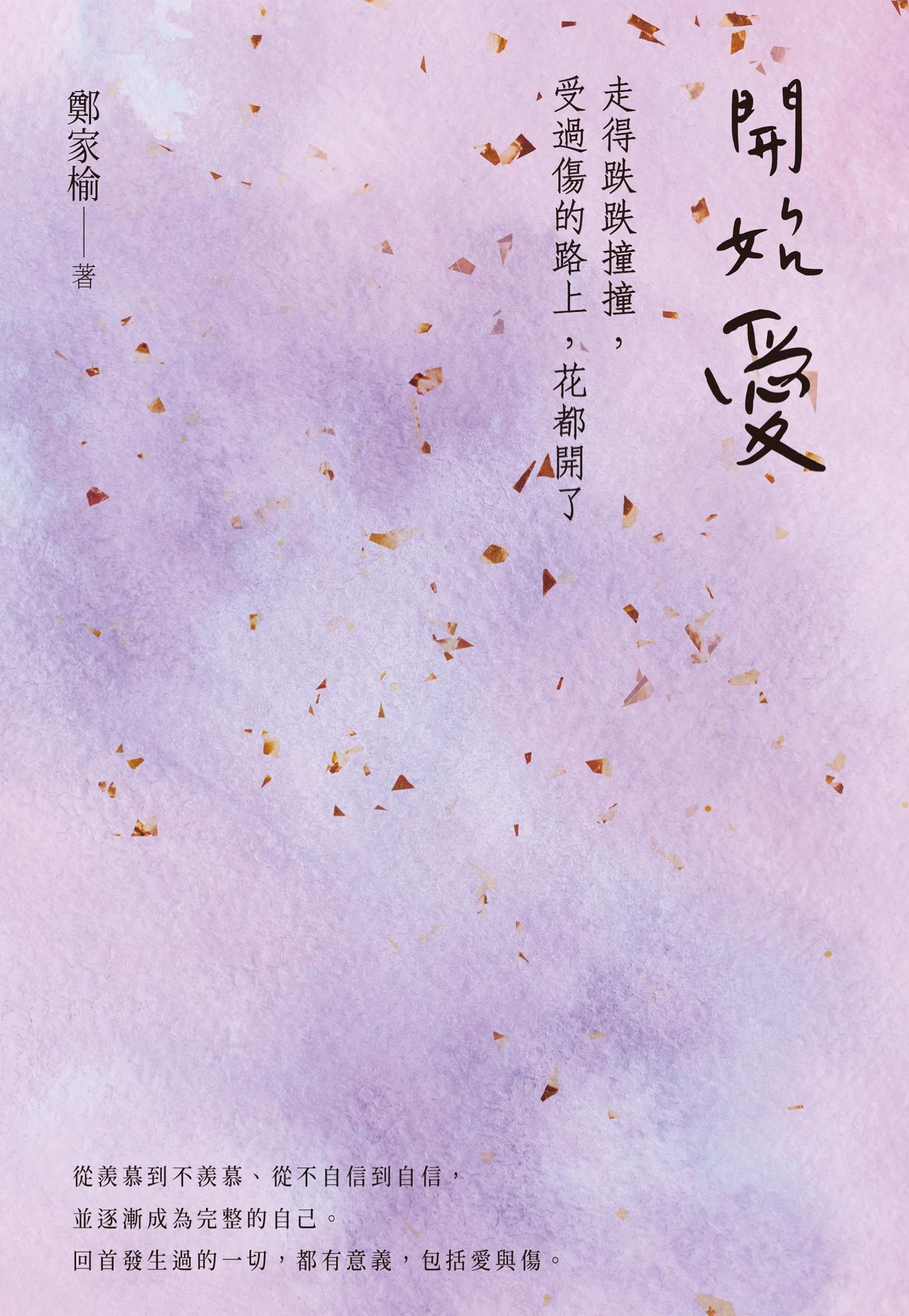 開始愛：走得跌跌撞撞、受過傷的路上，花都開了