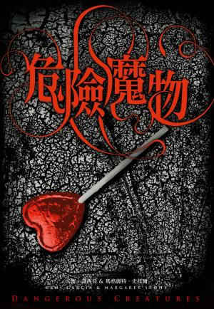 危險魔物（《美麗魔物》作者最新力作）