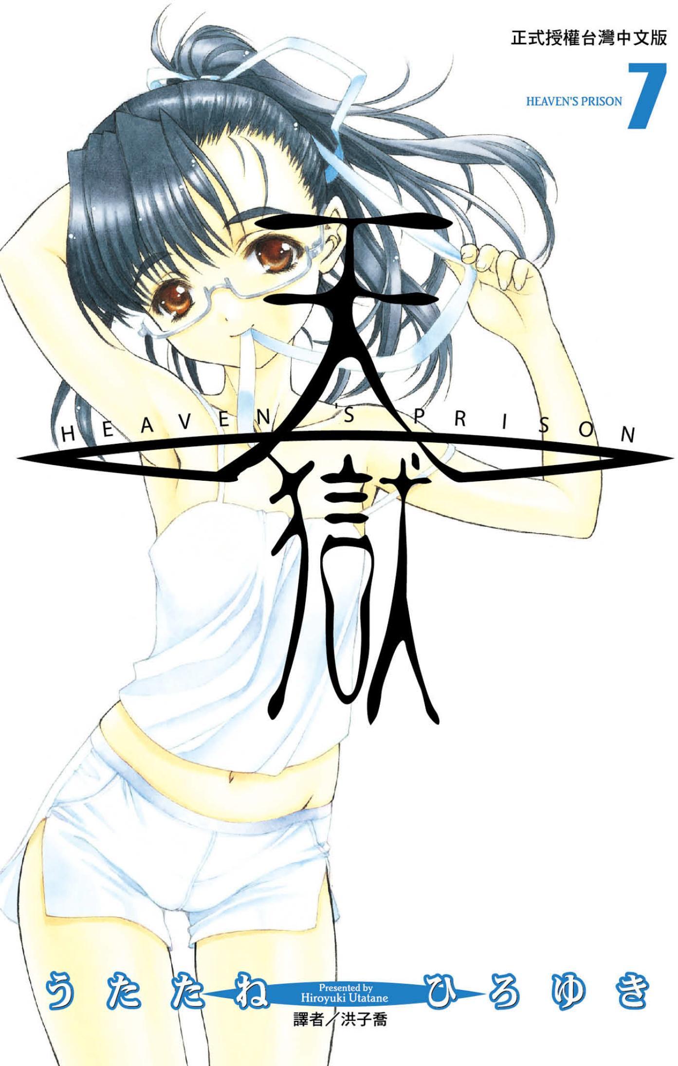 天獄(07)