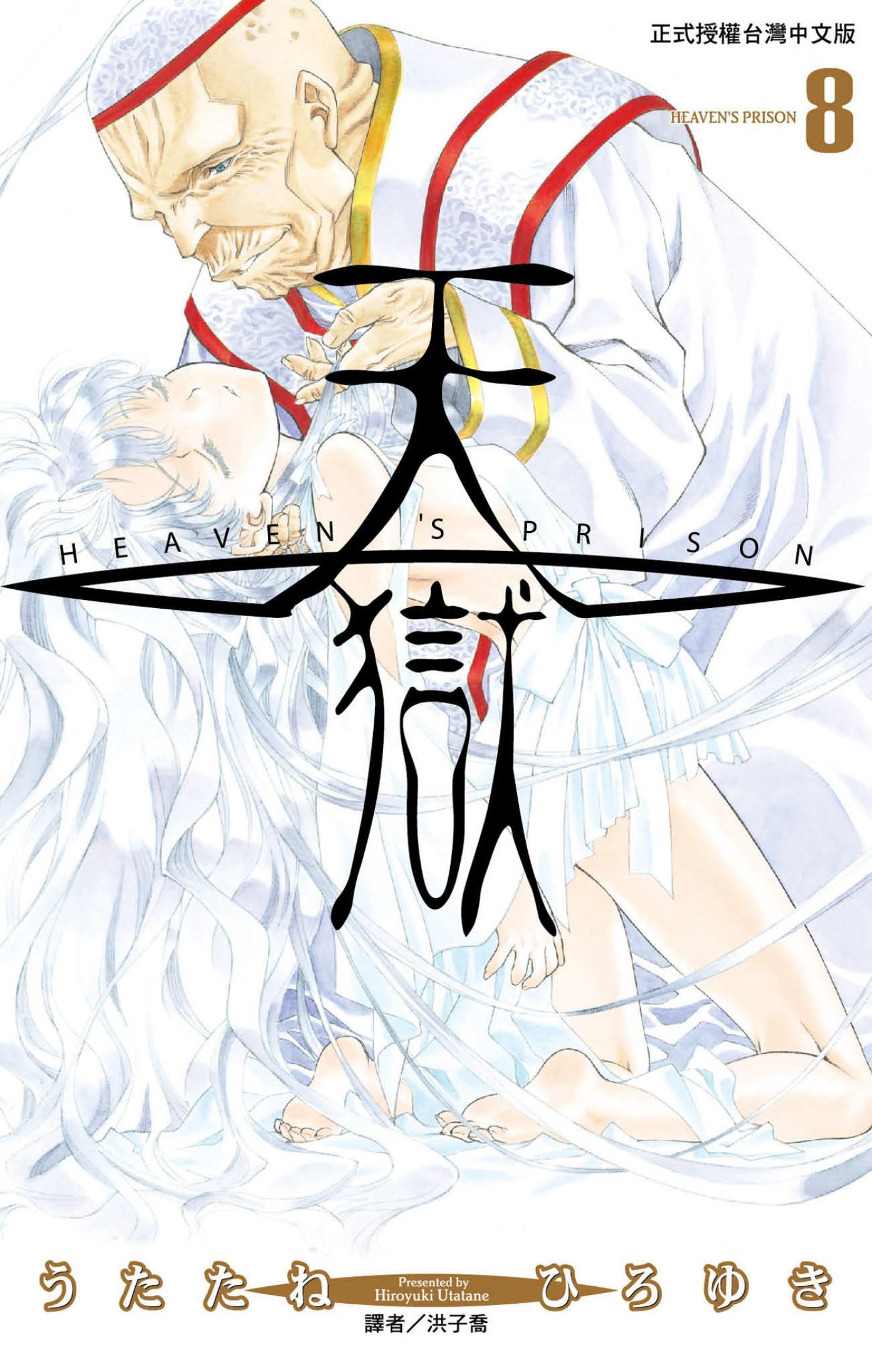 天獄(08)