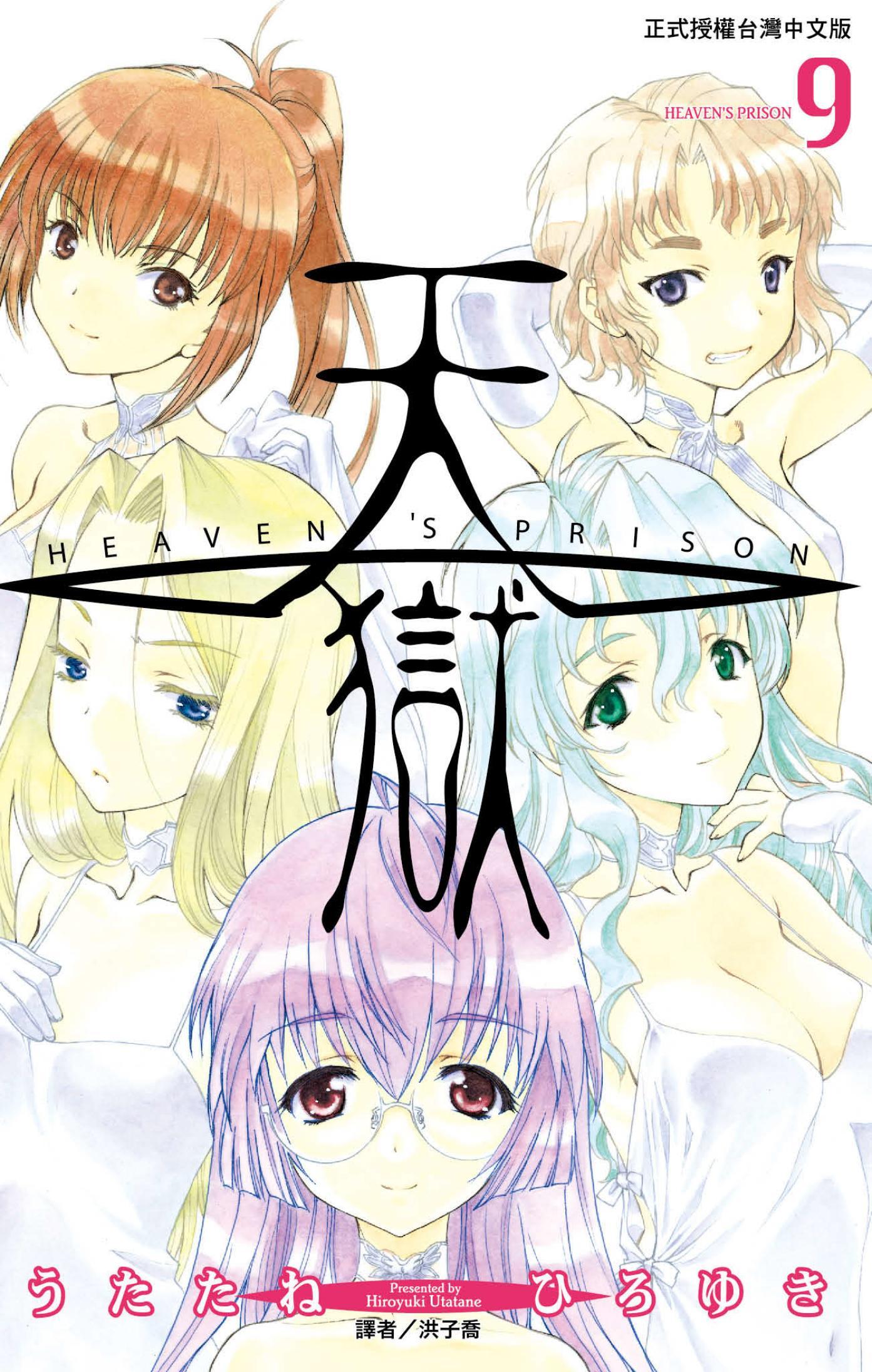 天獄(09)