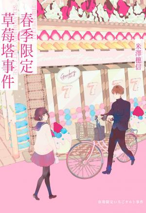 春季限定草莓塔事件