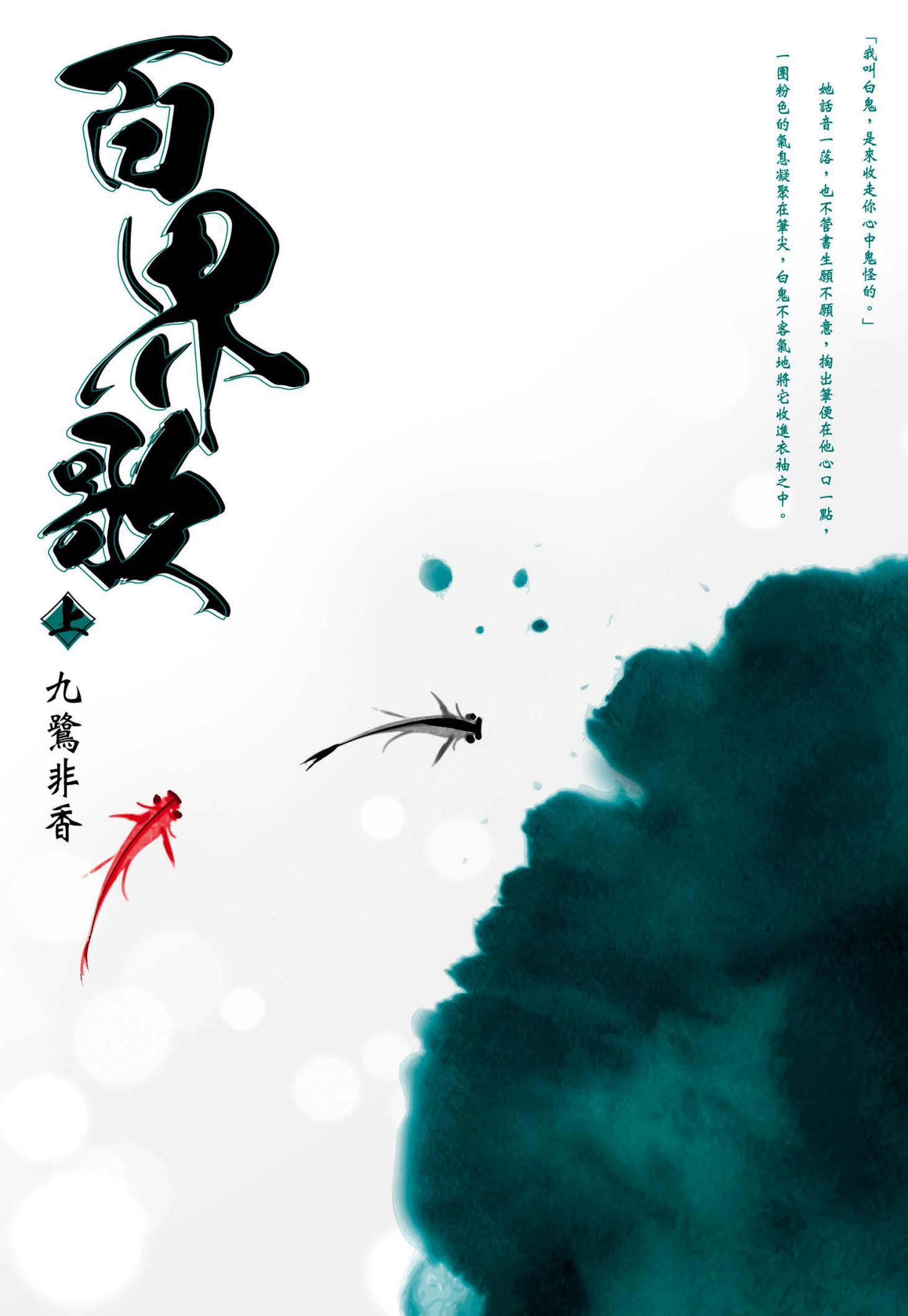 百界歌（上）