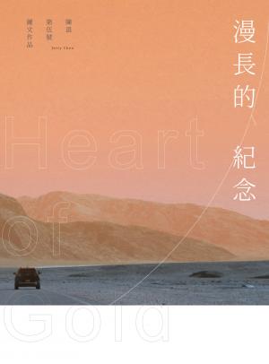 漫長的紀念 Heart of Gold