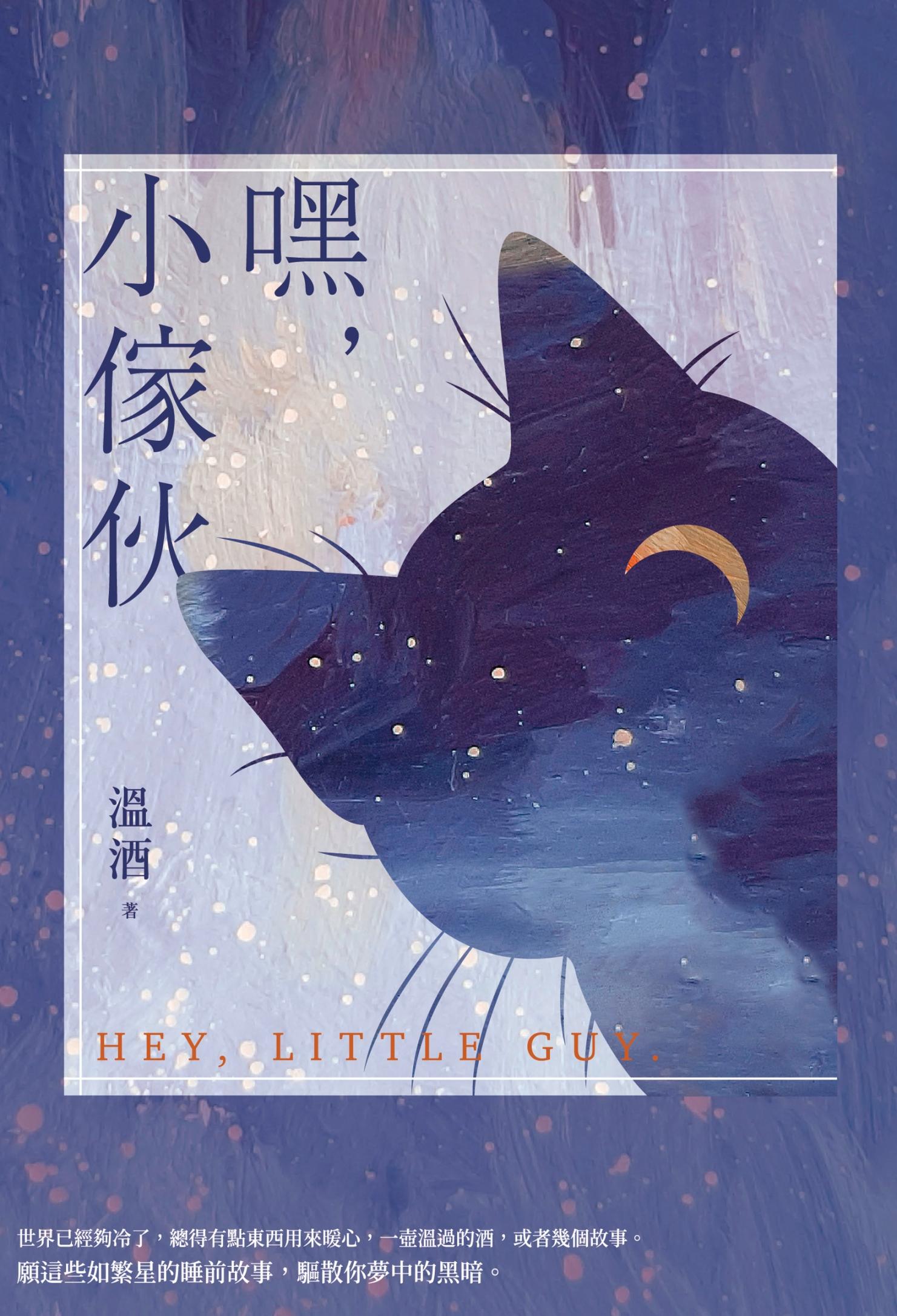 嘿，小傢伙