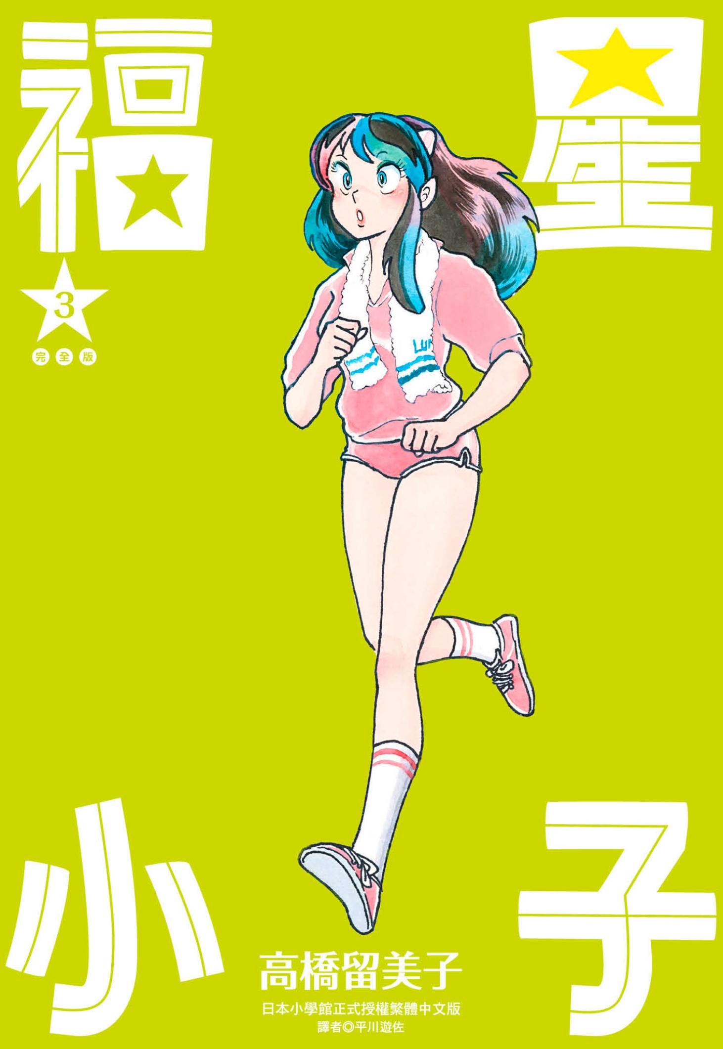 福星小子 完全版(03)