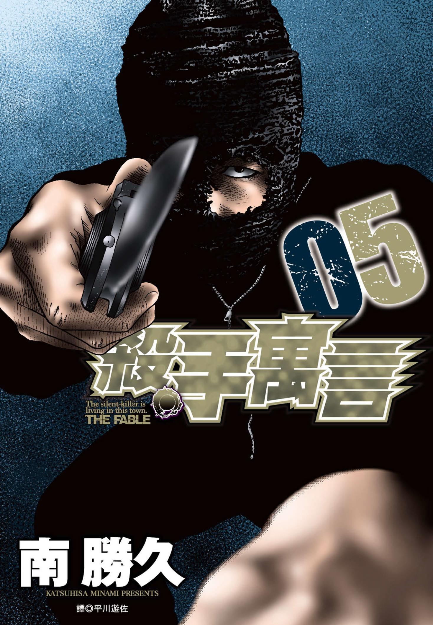殺手寓言(05)