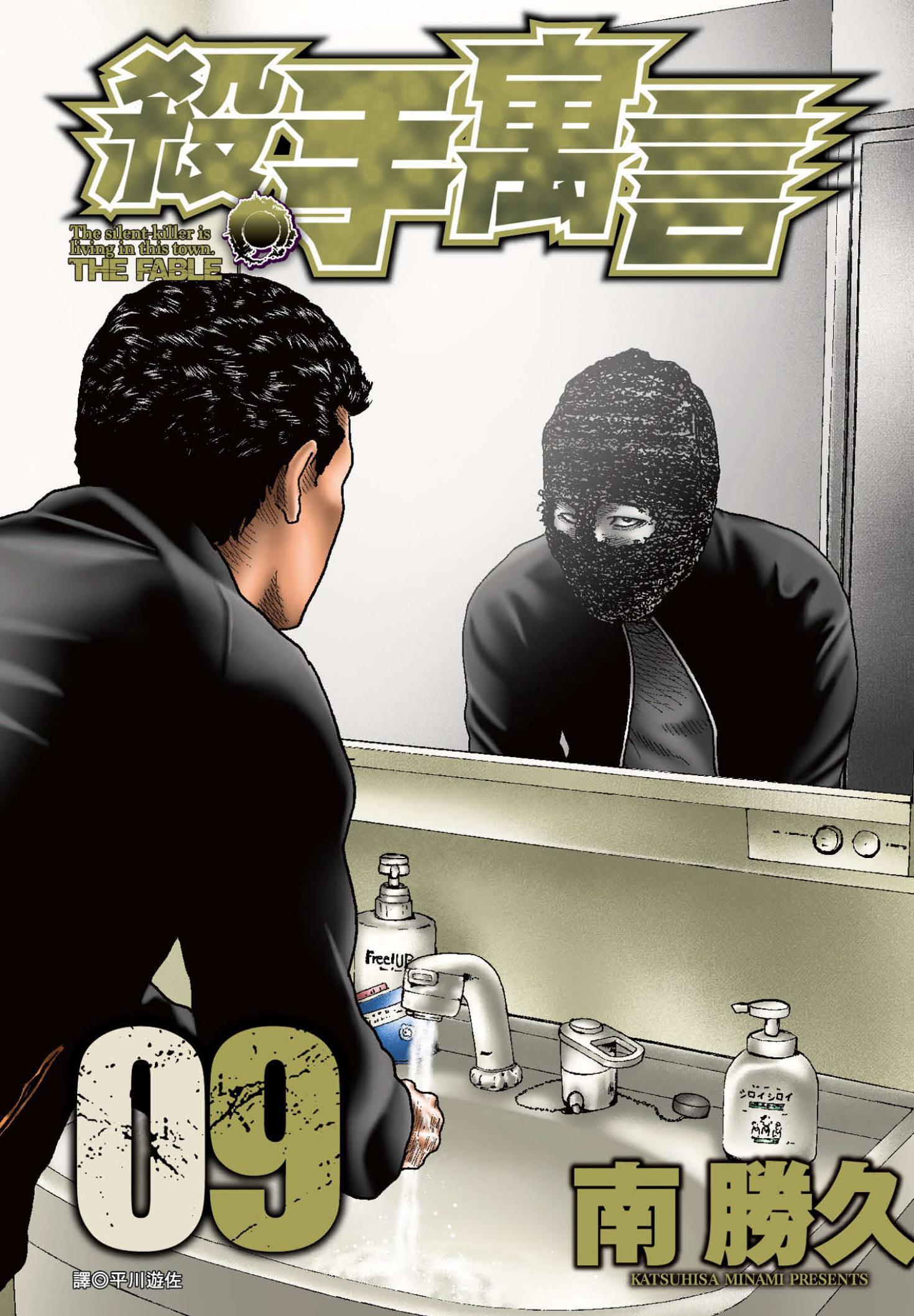 殺手寓言(09)