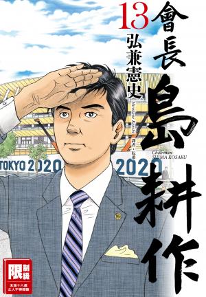 會長島耕作(13)完