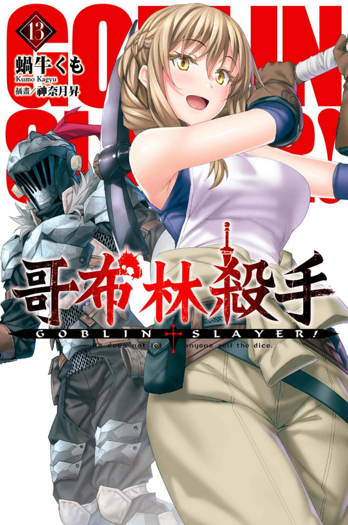GOBLIN SLAYER! 哥布林殺手(13)