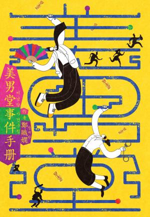美男堂事件手冊【NETFLIX韓劇《美男堂》原著小說】