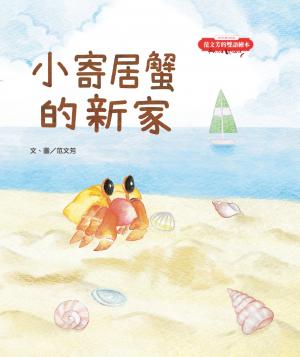 范文芳的雙語繪本：小寄居蟹的新家