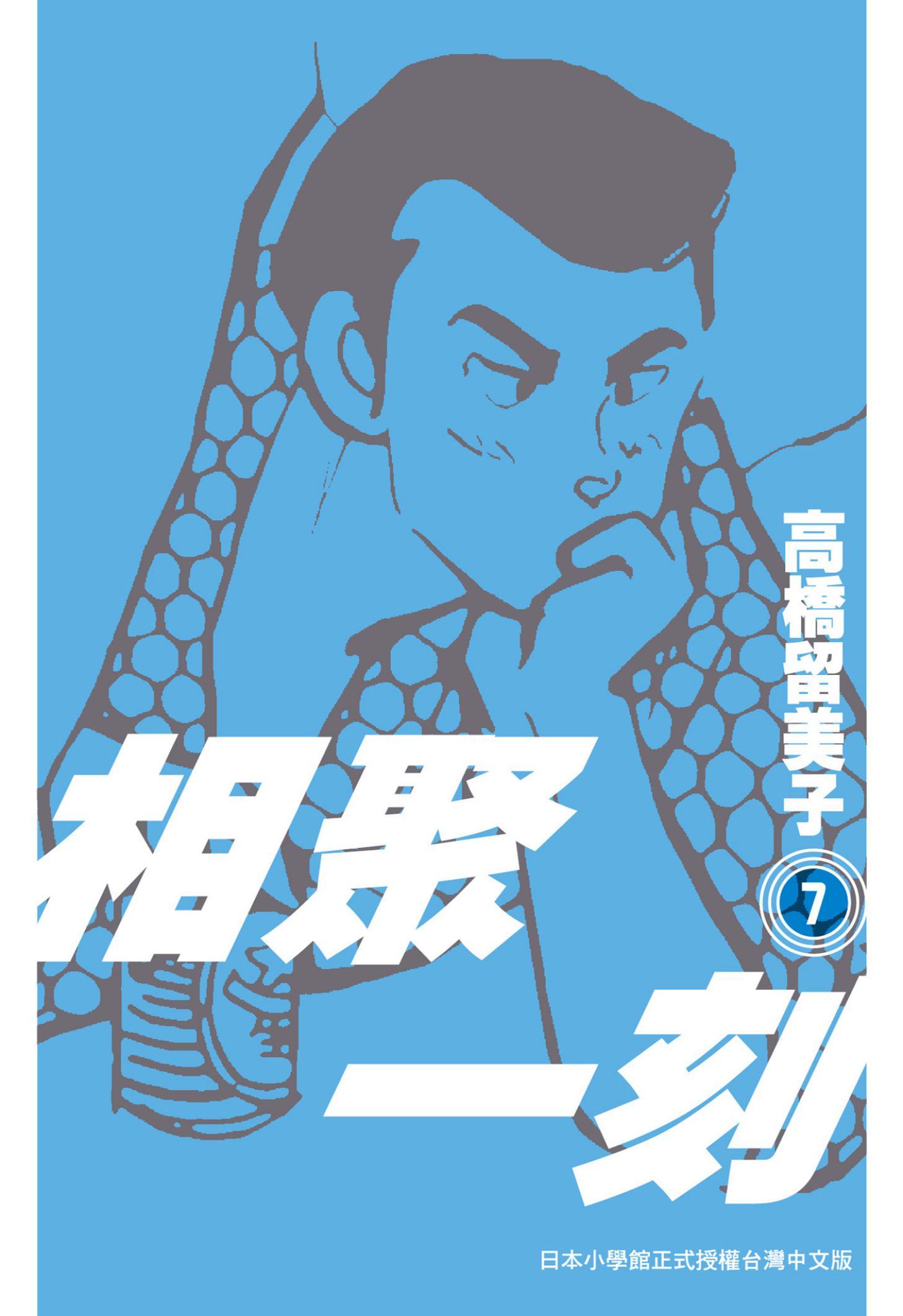 相聚一刻 新裝版(07)