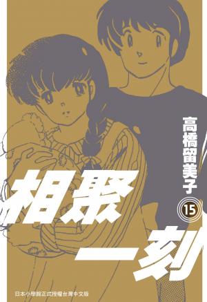 相聚一刻 新裝版(15)完