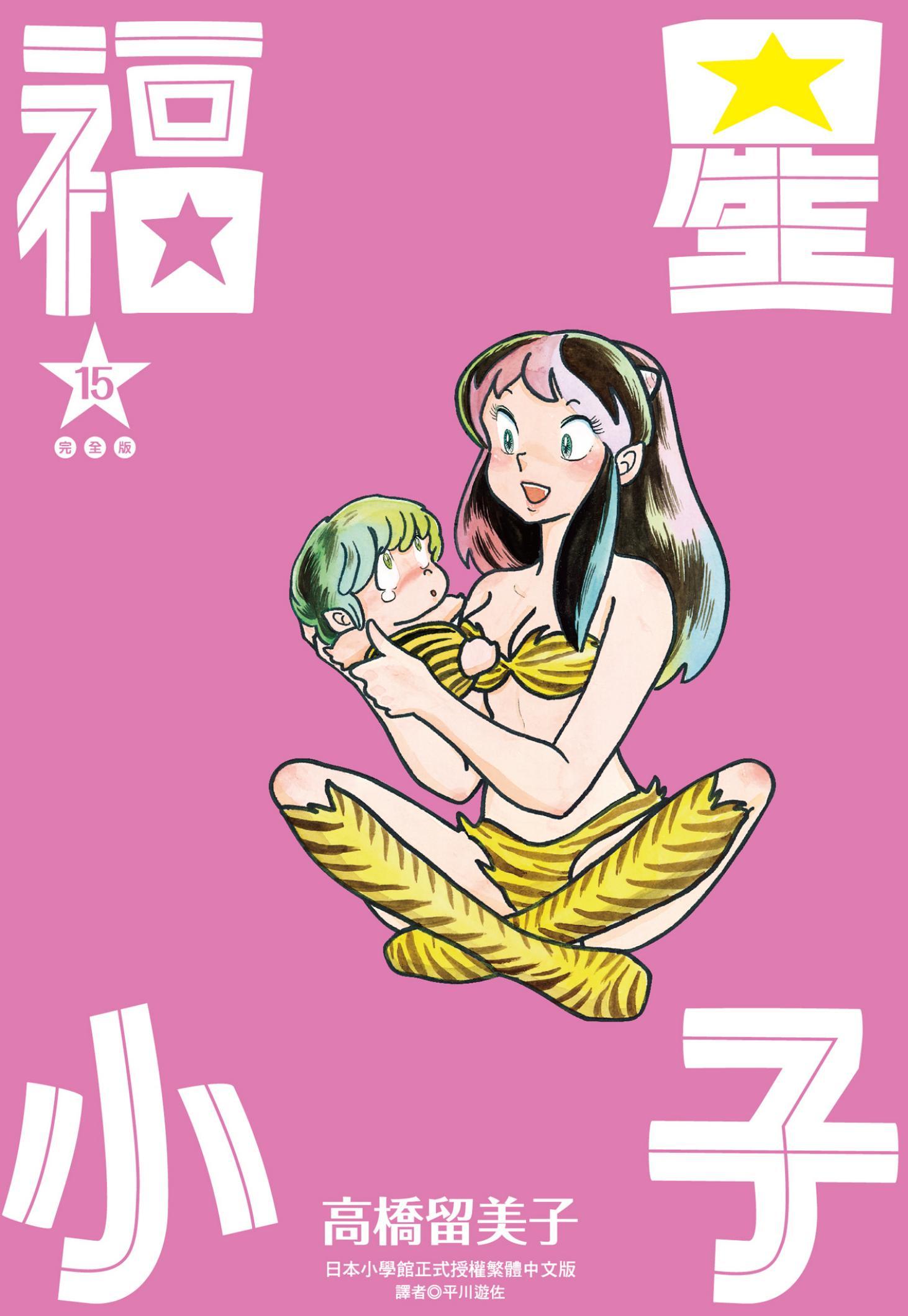 福星小子 完全版(15)