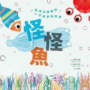 怪怪魚： 一段關於海洋塑膠的生態冒險故事（SDGs閱讀書房）