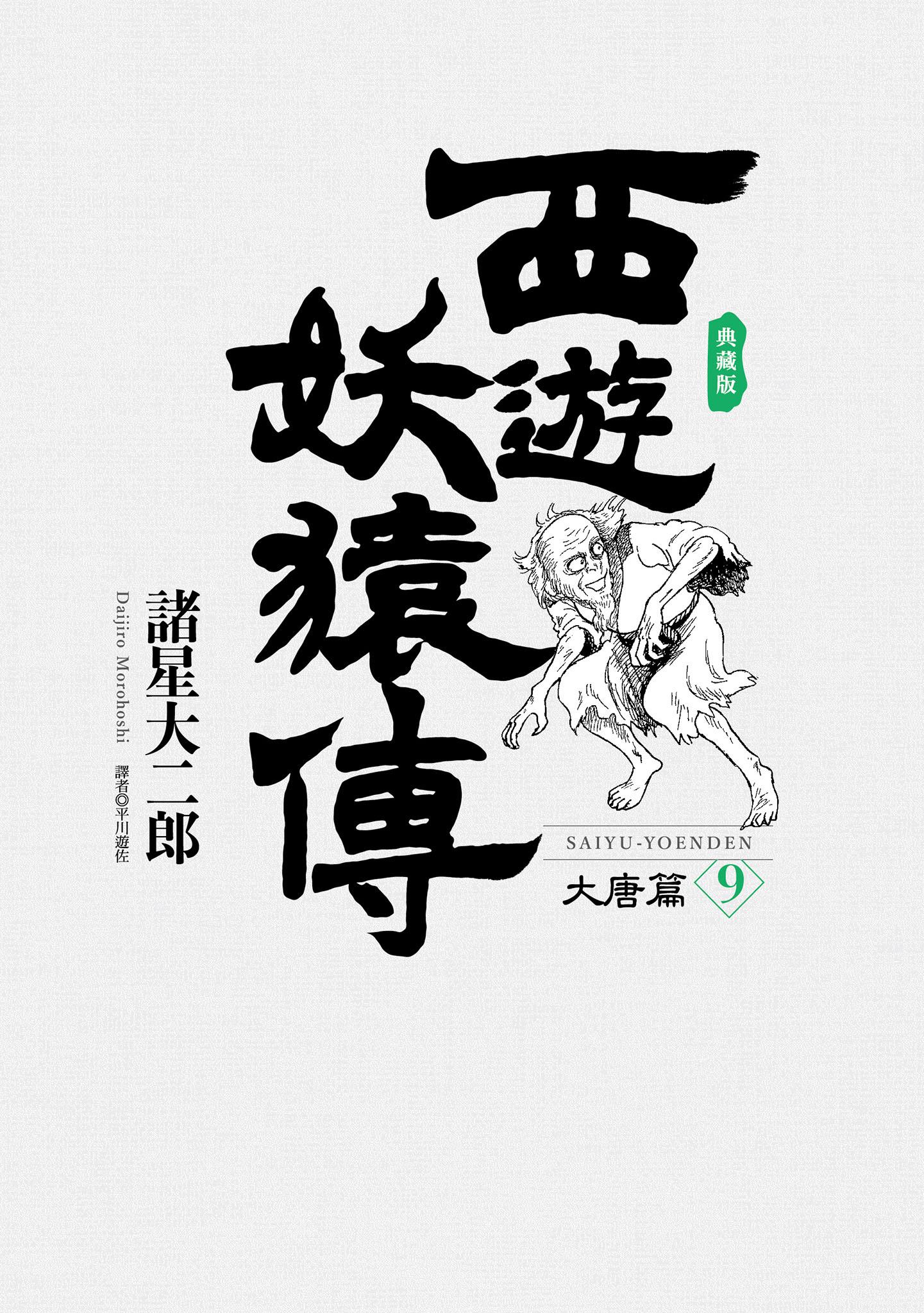 西遊妖猿傳 大唐篇 典藏版(09)