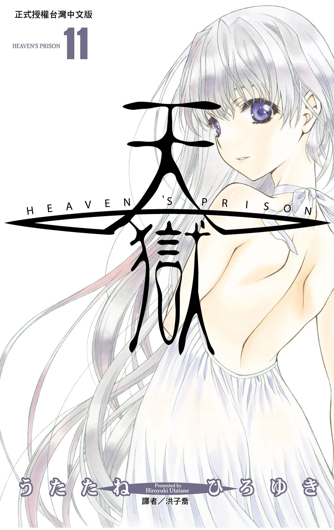 天獄(11)