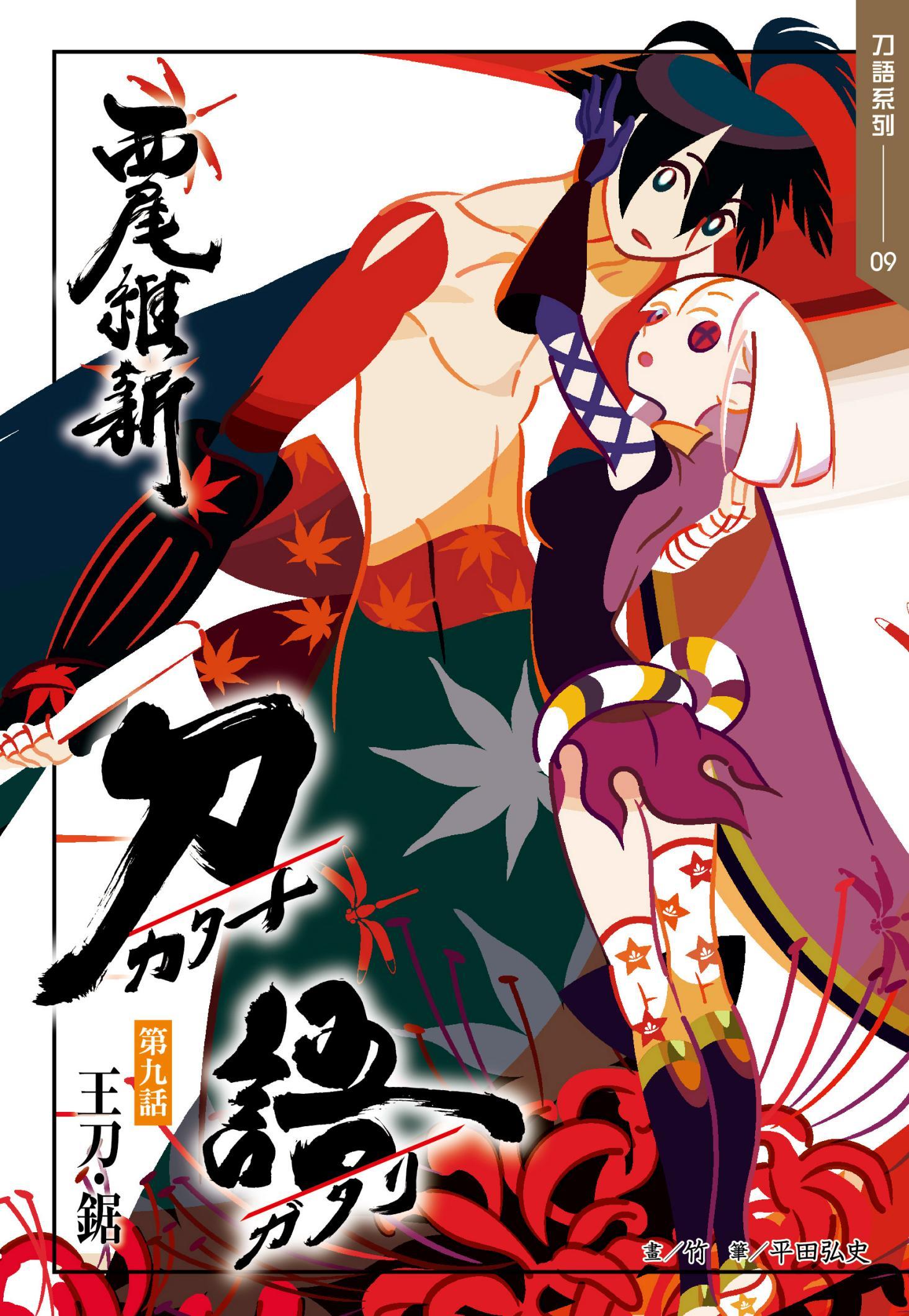 刀語(09)十五週年紀念版