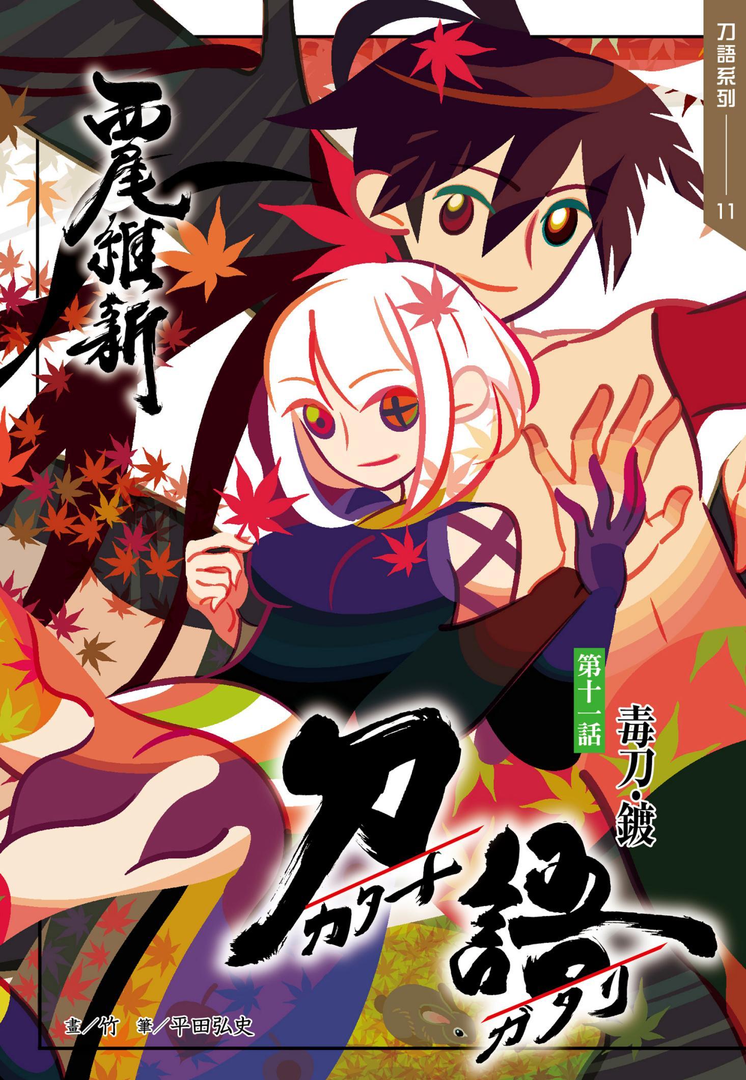 刀語(11)十五週年紀念版