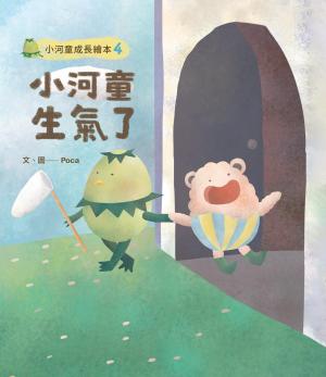 小河童成長繪本4小河童生氣了