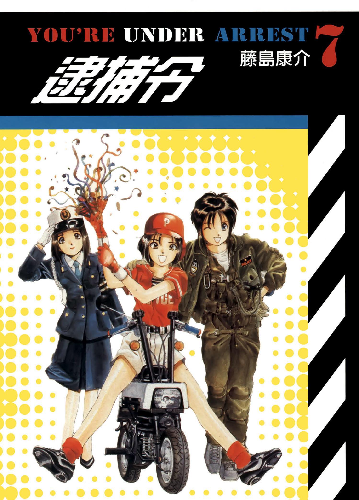 逮捕令(07)完