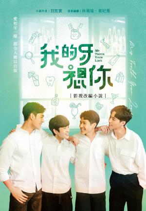 我的牙想你：影視改編小說