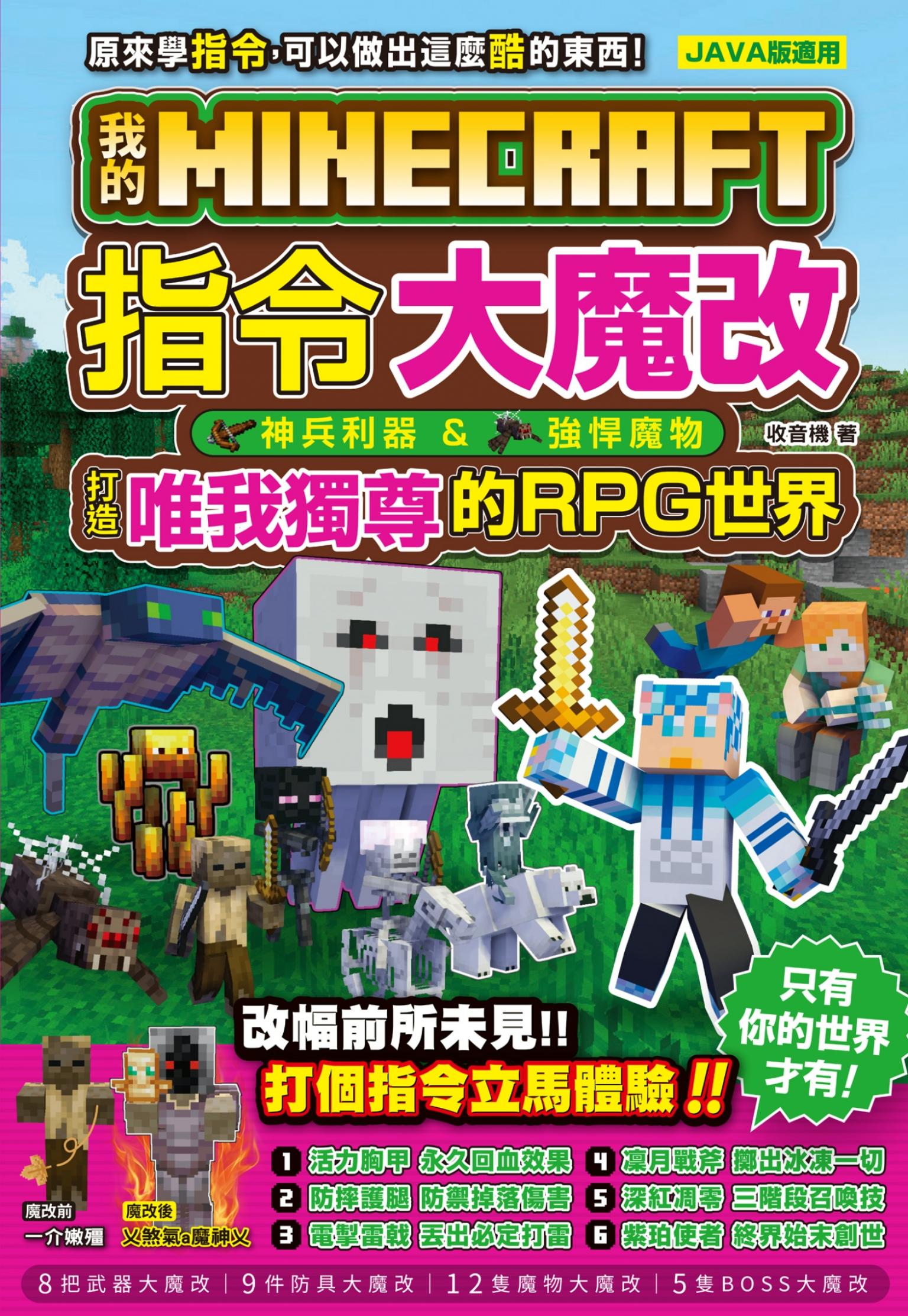 我的Minecraft 指令大魔改：神兵利器、強悍魔物，打造唯我獨尊的RPG世界