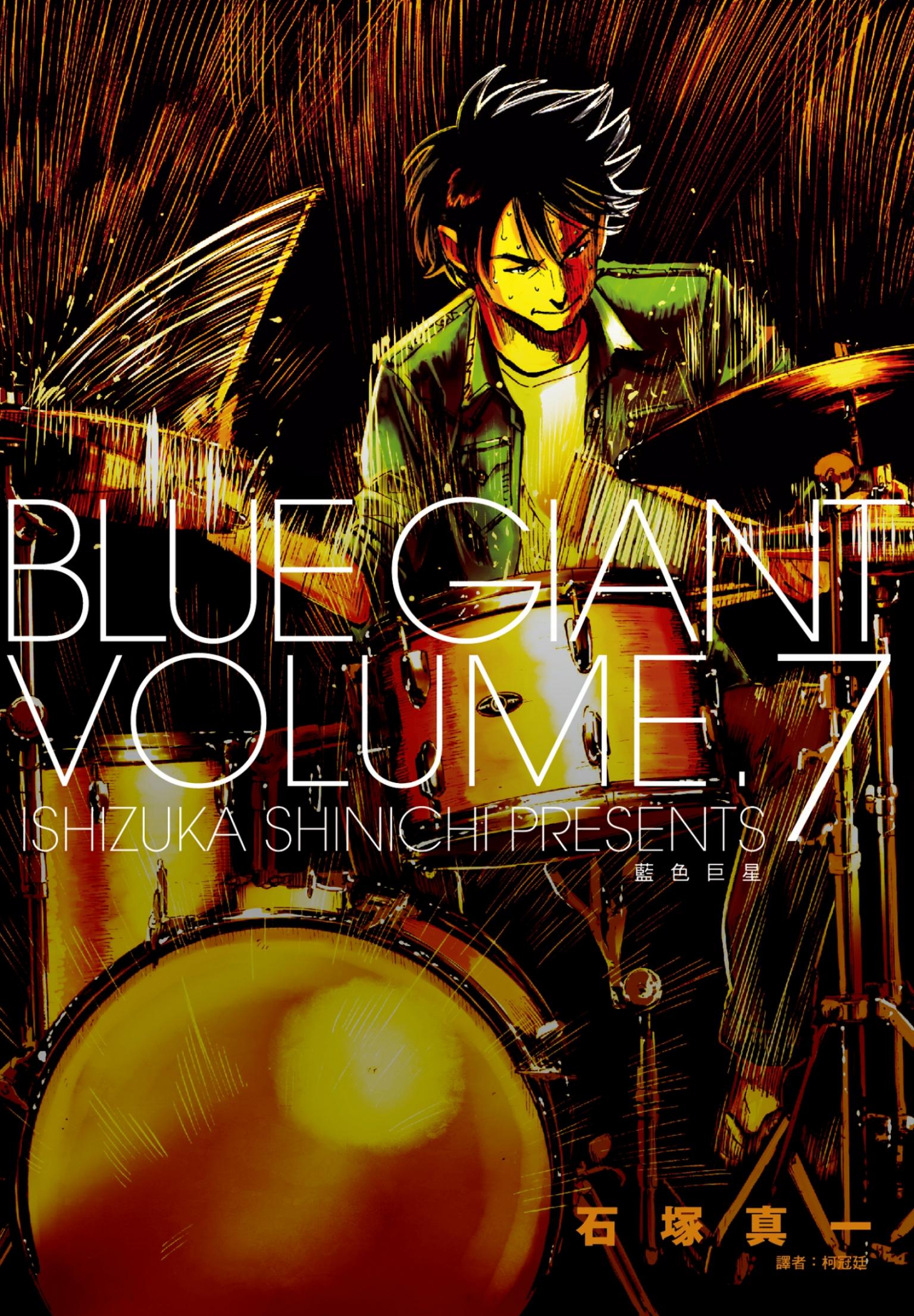 BLUE GIANT 藍色巨星(07)