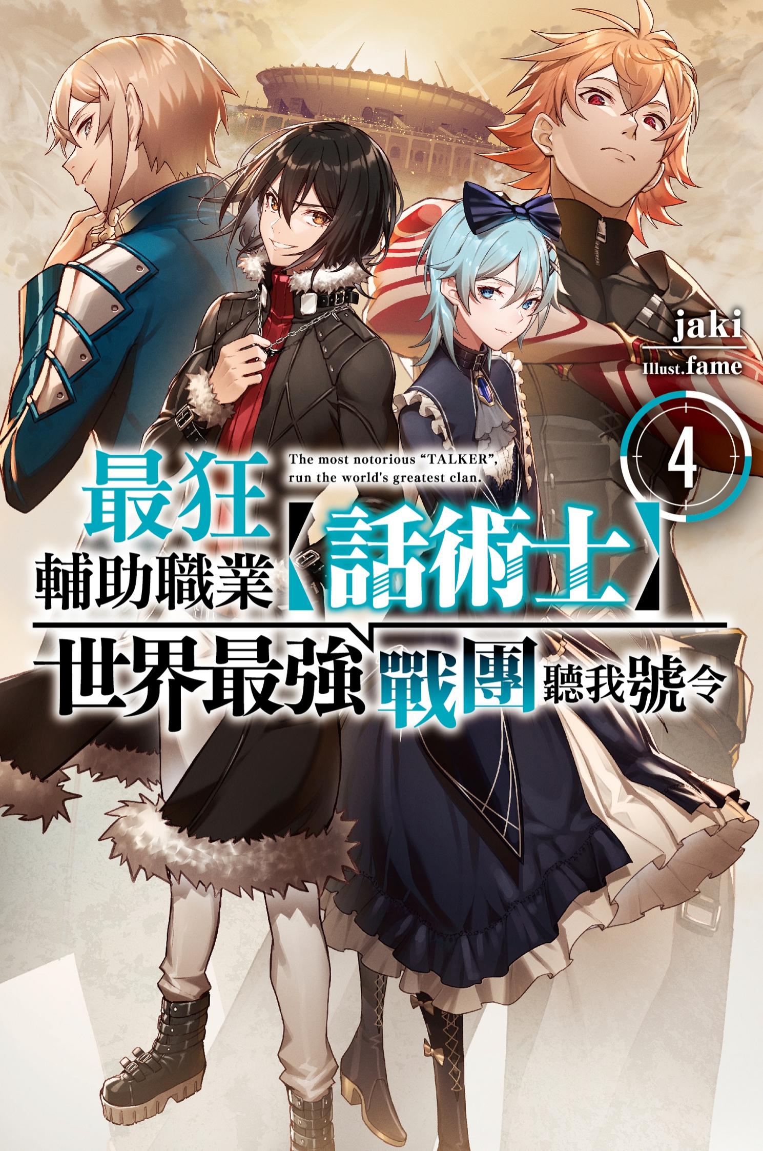 最狂輔助職業【話術士】世界最強戰團聽我號令(04)小說