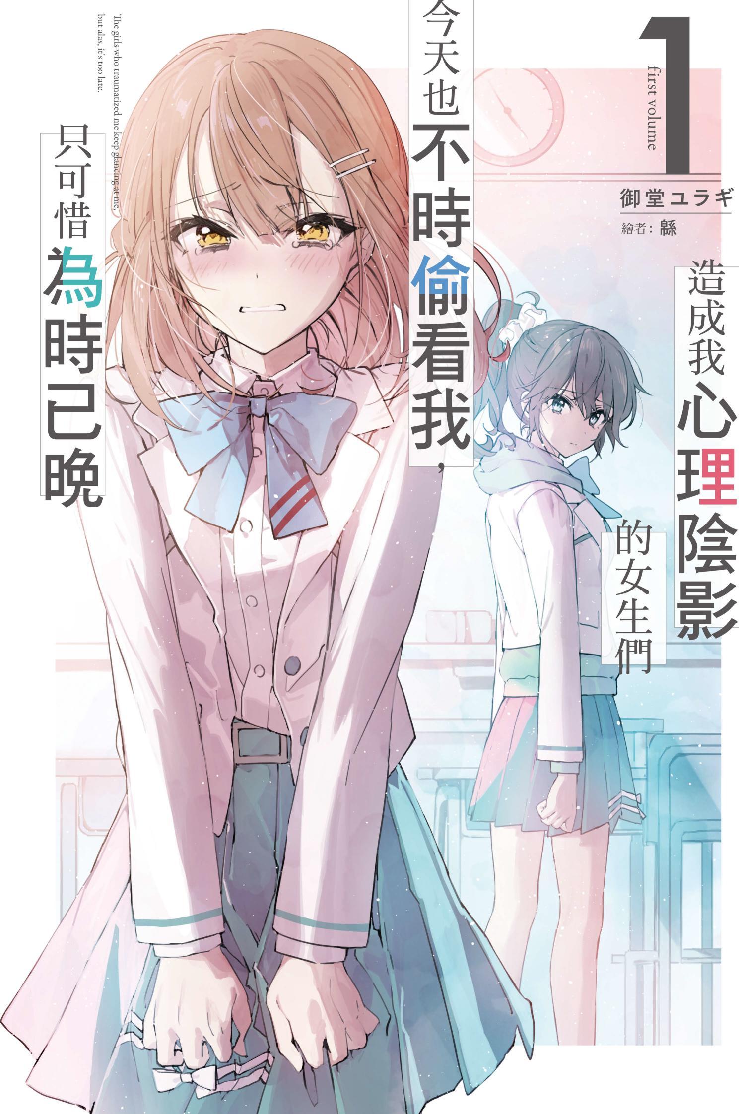 造成我心理陰影的女生們今天也不時偷看我，只可惜為時已晚1