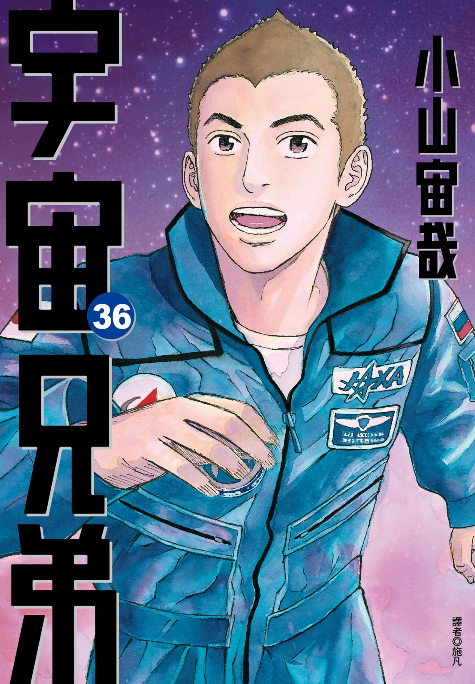 宇宙兄弟(36)