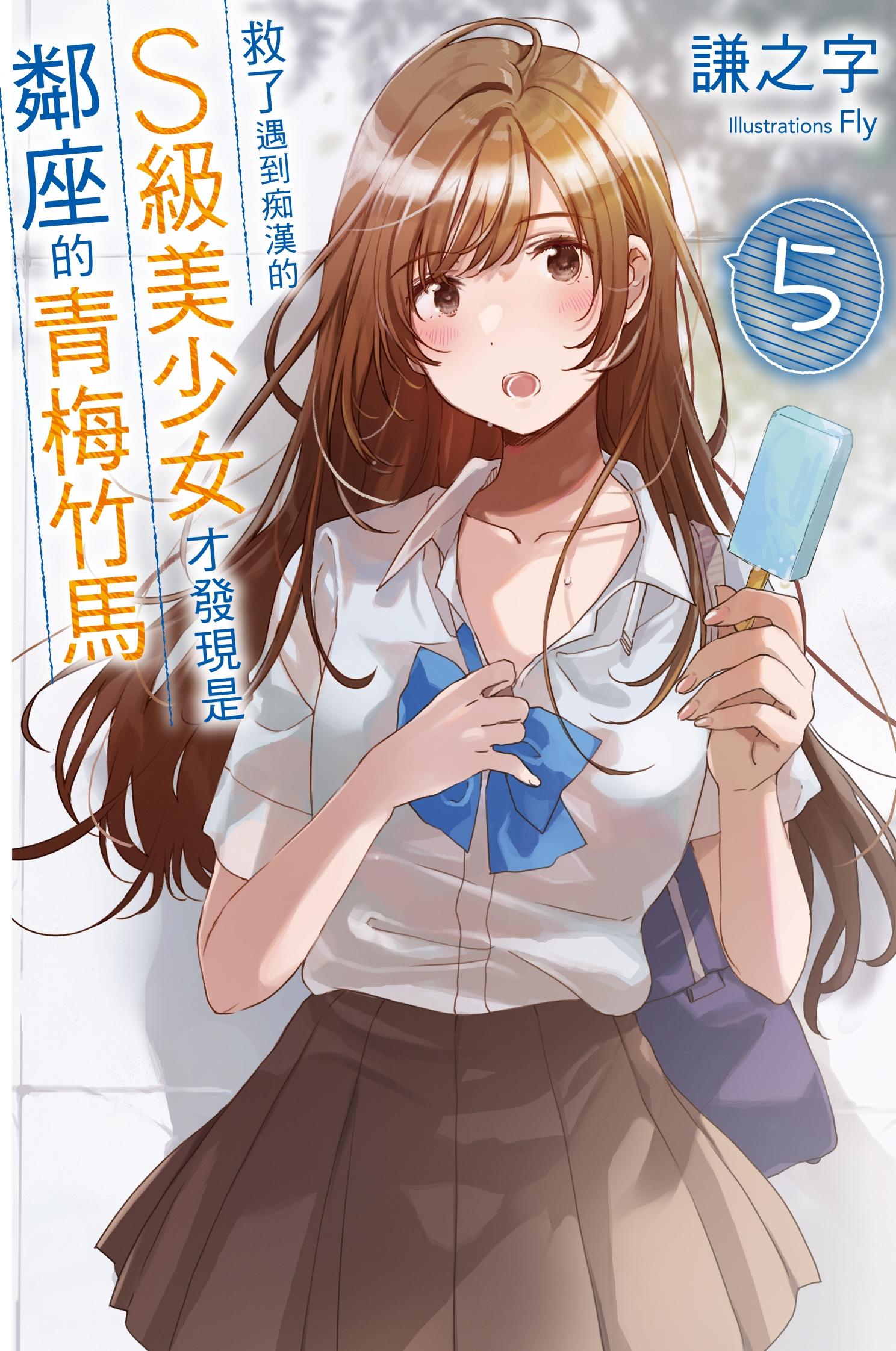 救了遇到痴漢的S級美少女才發現是鄰座的青梅竹馬5