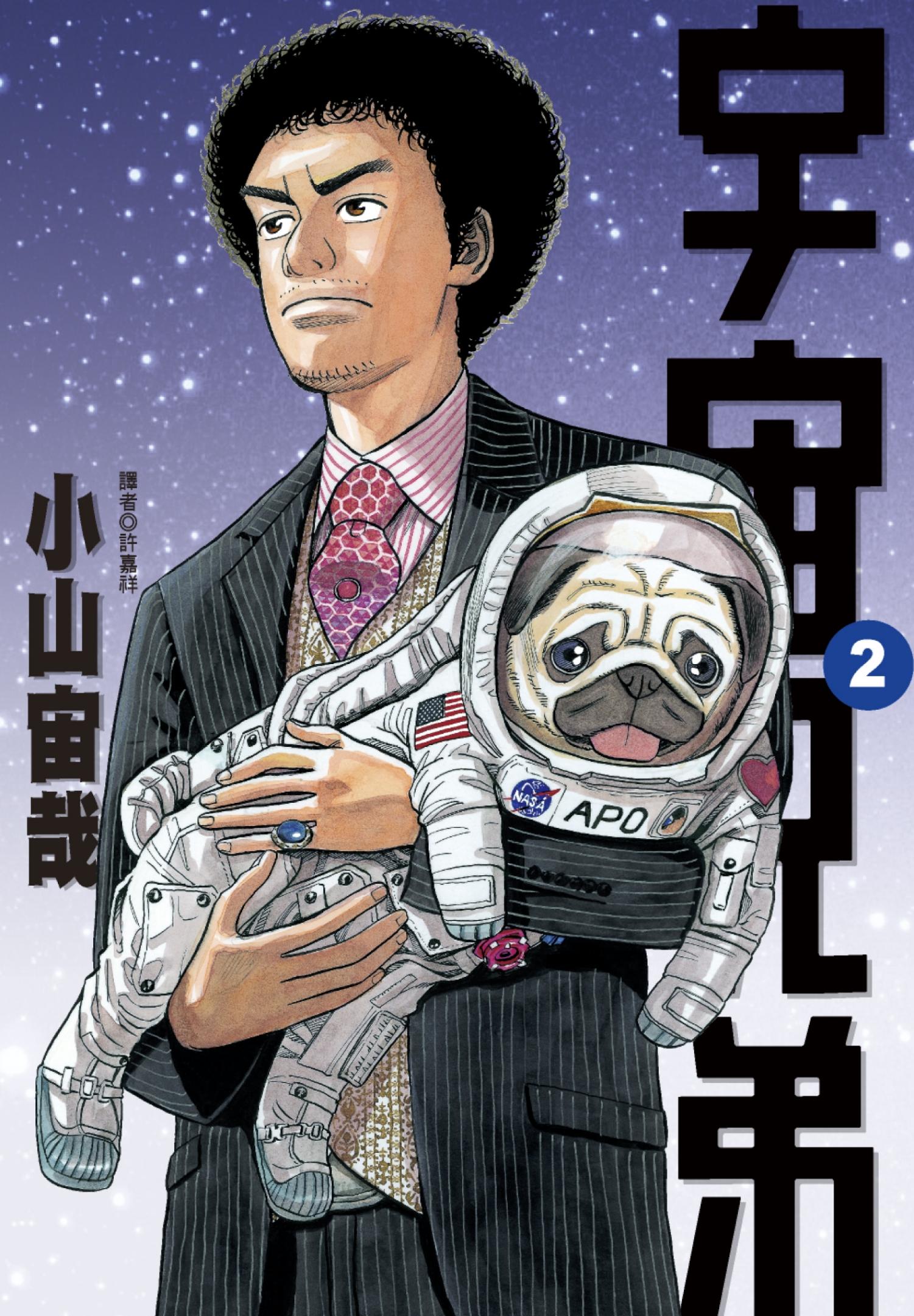 宇宙兄弟(02)